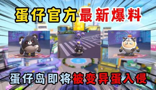 蛋仔最新爆料新闻视频下载