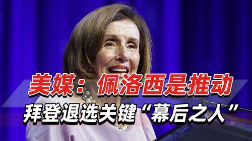 佩洛西的最新爆料,揭秘美国政坛惊天秘密！